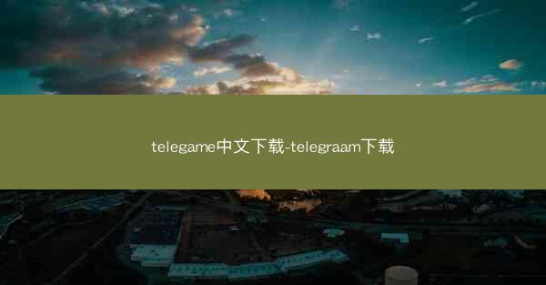 telegame中文下载-telegraam下载