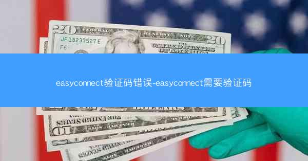 easyconnect验证码错误-easyconnect需要验证码