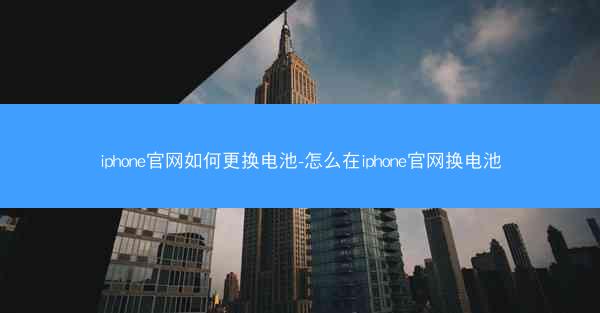 iphone官网如何更换电池-怎么在iphone官网换电池