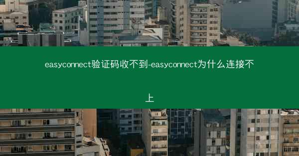 easyconnect验证码收不到-easyconnect为什么连接不上