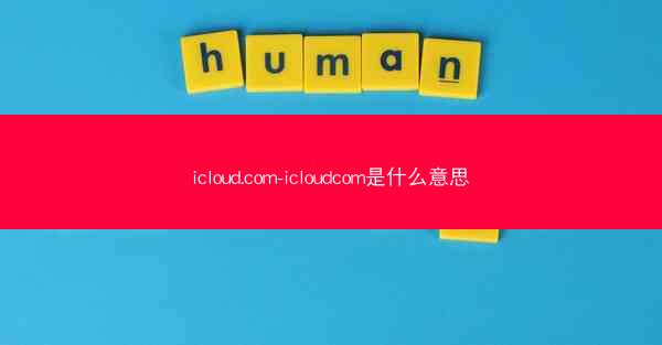 icloud.com-icloudcom是什么意思