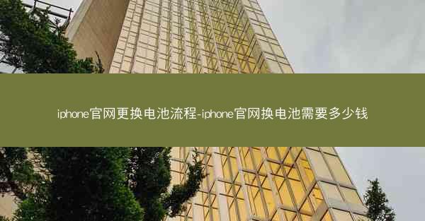 iphone官网更换电池流程-iphone官网换电池需要多少钱