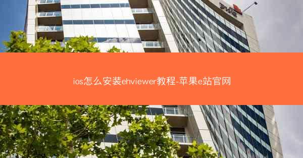 ios怎么安装ehviewer教程-苹果e站官网