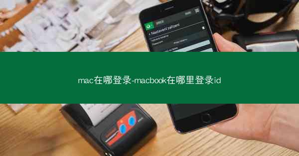 mac在哪登录-macbook在哪里登录id