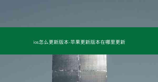 ios怎么更新版本-苹果更新版本在哪里更新
