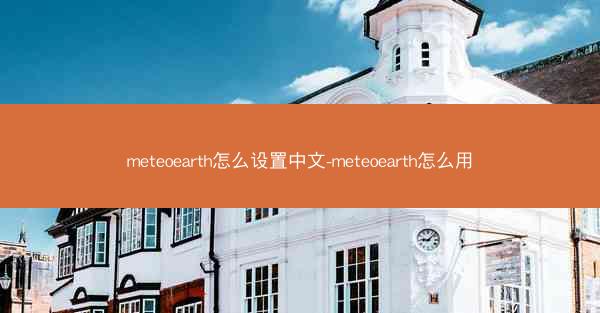 meteoearth怎么设置中文-meteoearth怎么用