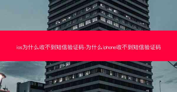 ios为什么收不到短信验证码-为什么iphone收不到短信验证码