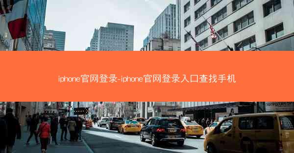 iphone官网登录-iphone官网登录入口查找手机