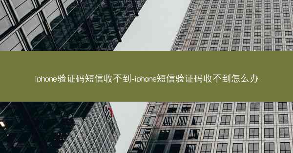 iphone验证码短信收不到-iphone短信验证码收不到怎么办