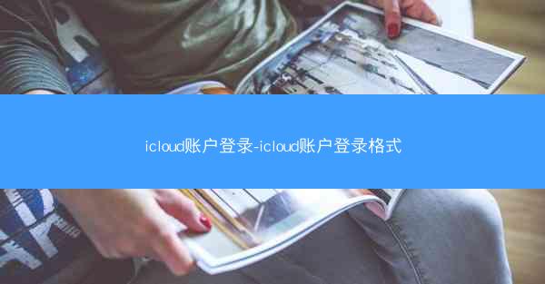 icloud账户登录-icloud账户登录格式