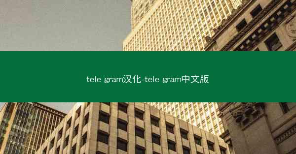 tele gram汉化-tele gram中文版