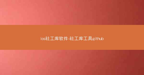ios社工库软件-社工库工具github