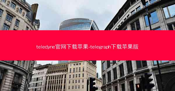 teledyne官网下载苹果-telegraph下载苹果版