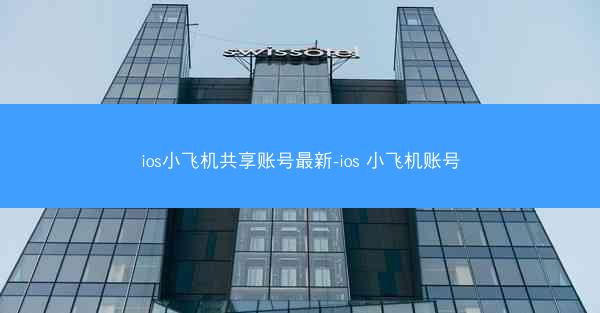 ios小飞机共享账号最新-ios 小飞机账号