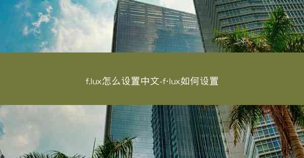 f.lux怎么设置中文-f·lux如何设置