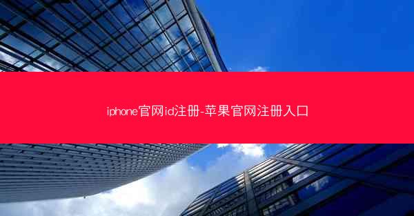 iphone官网id注册-苹果官网注册入口