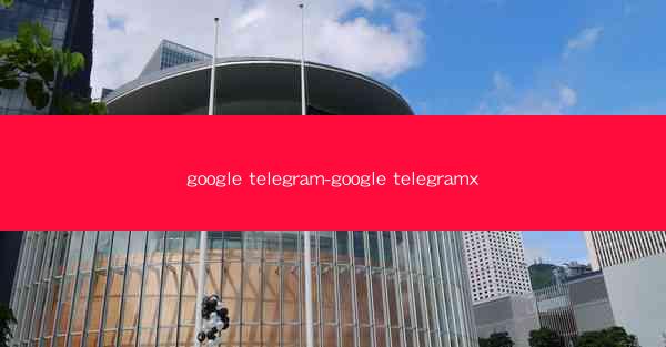 google telegram-google telegramx