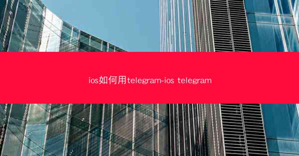 ios如何用telegram-ios telegram