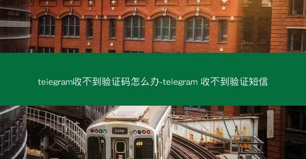 teiegram收不到验证码怎么办-telegram 收不到验证短信