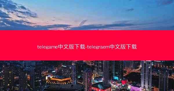 telegame中文版下载-telegraem中文版下载