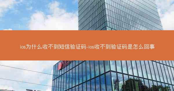 ios为什么收不到短信验证码-ios收不到验证码是怎么回事