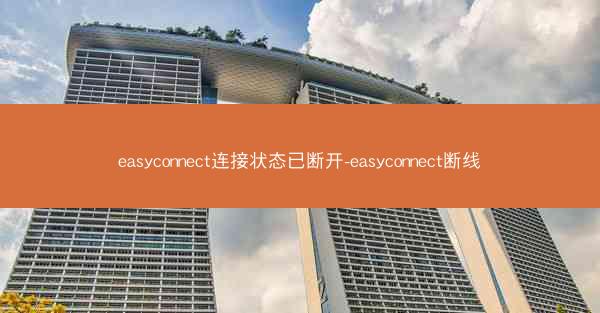 easyconnect连接状态已断开-easyconnect断线