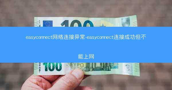 easyconnect网络连接异常-easyconnect连接成功但不能上网