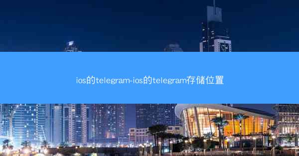 ios的telegram-ios的telegram存储位置