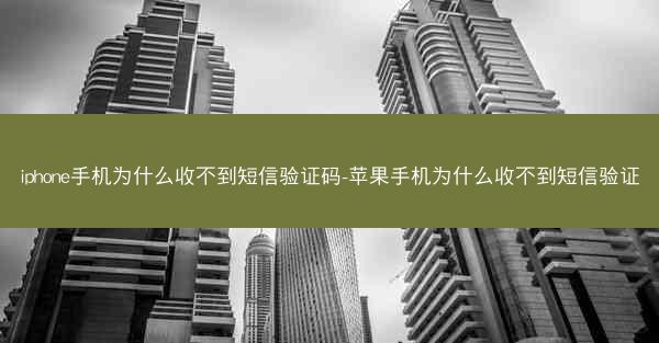 iphone手机为什么收不到短信验证码-苹果手机为什么收不到短信验证