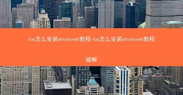 ios怎么安装ehviewer教程-ios怎么安装ehviewer教程破解