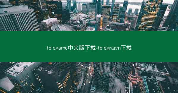 telegame中文版下载-telegraam下载