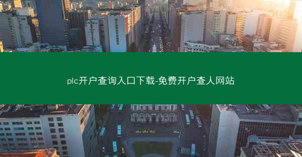 plc开户查询入口下载-免费开户查人网站