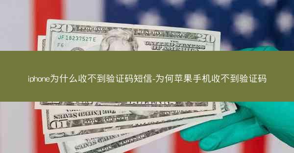 iphone为什么收不到验证码短信-为何苹果手机收不到验证码