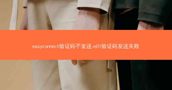 easyconnect验证码不发送-e01验证码发送失败