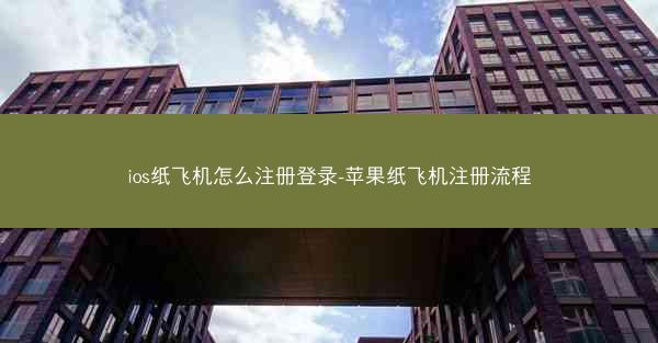 ios纸飞机怎么注册登录-苹果纸飞机注册流程