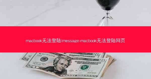 macbook无法登陆imessage-macbook无法登陆网页