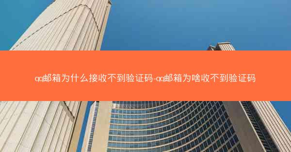qq邮箱为什么接收不到验证码-qq邮箱为啥收不到验证码