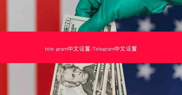 tele gram中文设置-Telegram中文设置