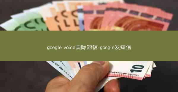 google voice国际短信-google发短信
