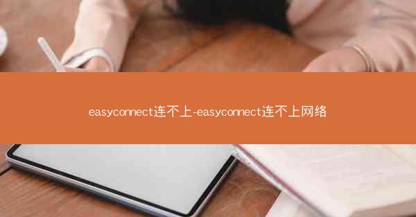 easyconnect连不上-easyconnect连不上网络