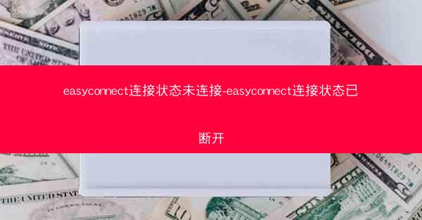 easyconnect连接状态未连接-easyconnect连接状态已断开
