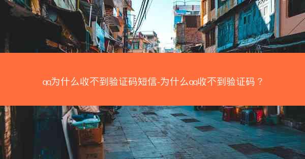 qq为什么收不到验证码短信-为什么qq收不到验证码？