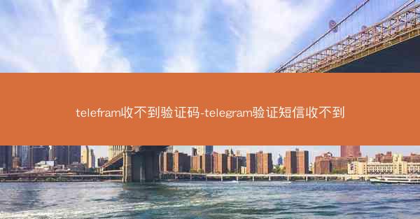 telefram收不到验证码-telegram验证短信收不到