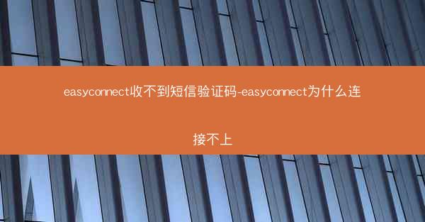 easyconnect收不到短信验证码-easyconnect为什么连接不上