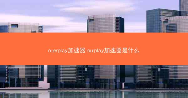 ouerplay加速器-ourplay加速器是什么