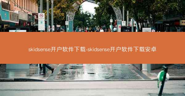 skidsense开户软件下载-skidsense开户软件下载安卓