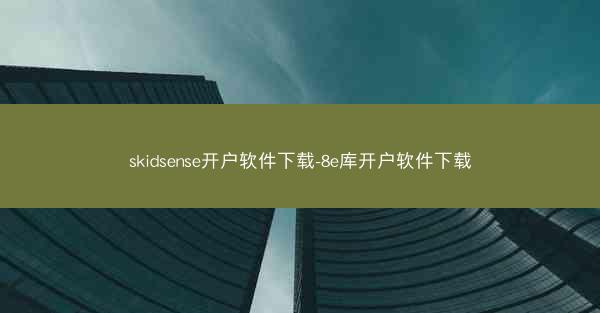 skidsense开户软件下载-8e库开户软件下载