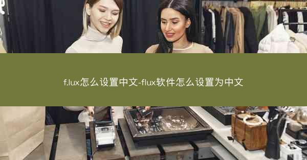 f.lux怎么设置中文-flux软件怎么设置为中文
