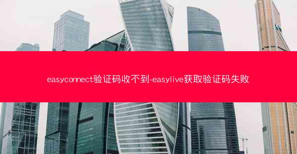 easyconnect验证码收不到-easylive获取验证码失败