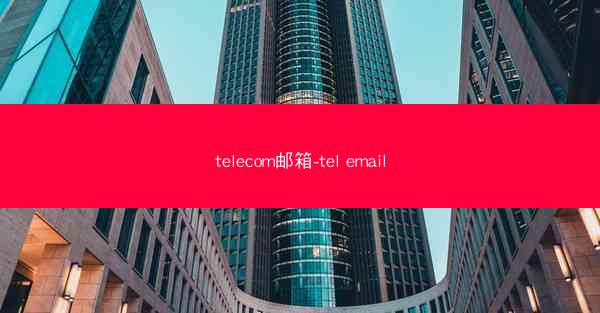 telecom邮箱-tel email